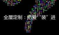 全屋定制：把爱“装”进家