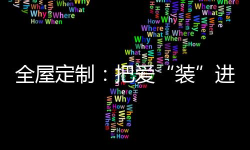 护墙等家居产品的把爱定制