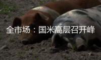 全市场：国米高层召开峰会�，以商讨未来转会市场策略