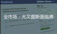 全市场：尤文图斯面临弗拉霍维奇转会难题，奥斯梅恩引进受阻