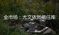全市场
：尤文依然信任库普梅纳斯�，但他需在夏季集训证明自己