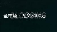 全市场�：尤文2400万欧分期5年报价小孔塞桑，波尔图想2500万分2年