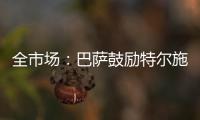全市场
：巴萨鼓励特尔施特根找下家，意甲球队里国米和米兰有意