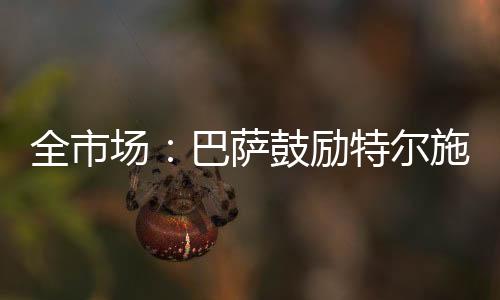 巴萨鼓励特尔施特根找下家