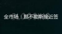全市场
：那不勒斯接近签下比克马
，但双方仍存在100万欧分歧