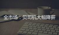 全市场：贝司机大幅降薪回归意甲，年薪从600万欧降至150万欧