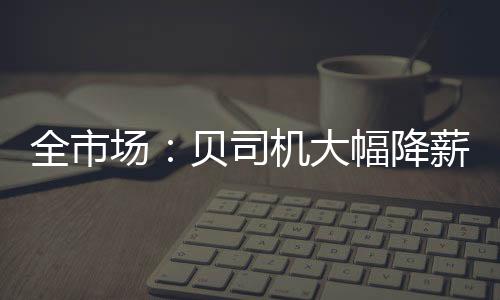 大幅决心重返意甲赛场