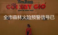 全市森林火险预警信号已解除
！