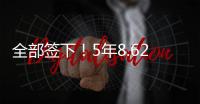 全部签下！5年8.62亿！史诗级1打3，又被他赢了！