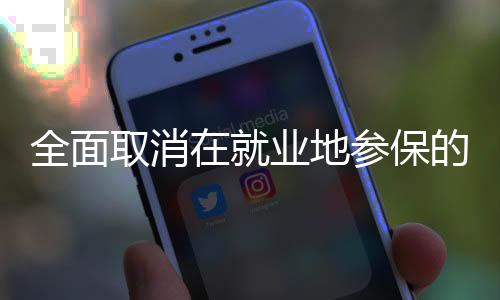 完善就业公共服务体系
