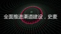 全面推进渠道建设
，史麦斯壁挂炉2014年再创新传奇