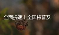 全面提速！全国将普及“无痛”分娩服务