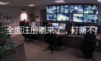 全面注册制来了，打新不再是包赚不赔的买卖