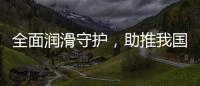 全面润滑守护，助推我国汽车行业发展转型