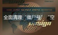 全面清理“僵尸号”“空壳号”！国家网信办加强账号规范管理