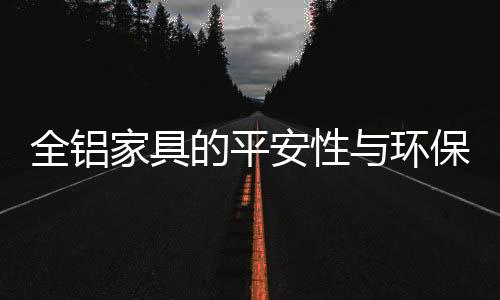 全铝1.铝更便宜