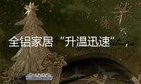 全铝家居“升温迅速”	，高分子膜助力无醛热潮落地!