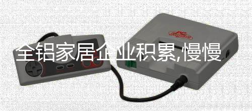 全铝企业慢慢实现转型