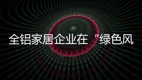 只有将绿色健壮理念贯彻落实