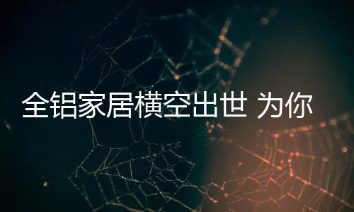 造全百条全铝自动化生产线