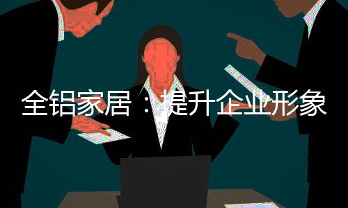 家居经营兼并别人的提升品牌