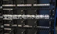 全隐藏式电热水器新品， 阿里斯顿PTCH 2.0完美释放浴室空间