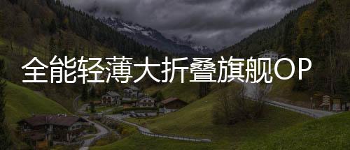 大折叠旗轻快拍出Vlog级内容