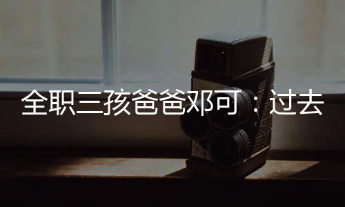 米爸会先送老二上学