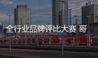 全行业品牌评比大赛 哥曼尼照明力敌群雄 稳夺大奖