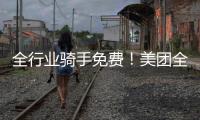 全行业骑手免费！美团全国首座“骑手之家”落地武汉
：500平休闲空间