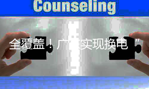 县县通一台乐道L60便换电完成