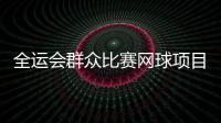 全运会群众比赛网球项目单项预赛打响