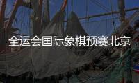 全运会国际象棋预赛北京队领跑混合团体