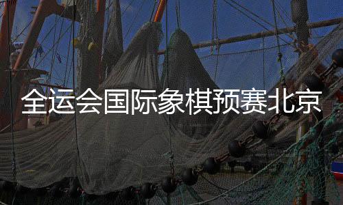 一台李超后手负于徐译