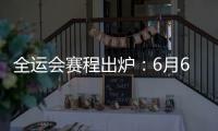 全运会赛程出炉	：6月6日揭幕战周琦率四川战辽宁 11日周琦战北京