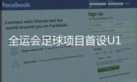 全运会足球项目首设U16女足组别