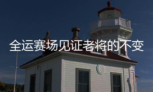 刻骨铭心的见证感觉