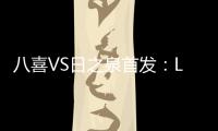 八喜VS日之泉首发：Lei纳尔多当先锋 李志海亮相
