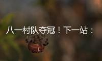 八一村队夺冠！下一站	：总决赛