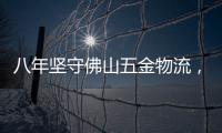 八年坚守佛山五金物流	，中国重汽统帅