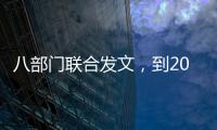 八部门联合发文�，到2030年培育100家左右全国数智供应链领军企业