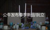 公牛发布春季新品!阮立平重申�：走远路
	、做第一!
