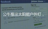 公牛推出太阳能户外灯，照亮一整个庭院