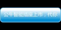 公牛智能插座上市�
，代你给父母更贴心的爱