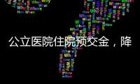 公立医院住院预交金，降	！