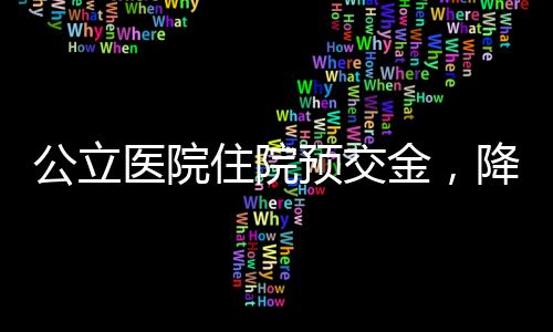 住院合理确定住院预交金额度
