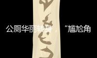 公厕华丽转身，“尴尬角落”变身幸福驿站