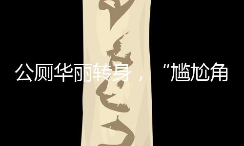 公厕日均服务超500人次