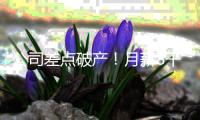 公司差点破产
！月薪8千女子挪用公款1700万，用于奢靡生活和赌博