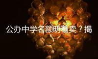 公办中学名额明着卖�？揭秘招生季“学托”的离谱套路